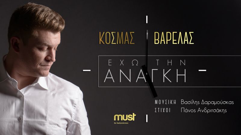 Νέο Τραγούδι ** ΚΟΣΜΑΣ ΒΑΡΕΛΑΣ - ΕΧΩ ΤΗΝ ΑΝΑΓΚΗ (New Song April 2017)