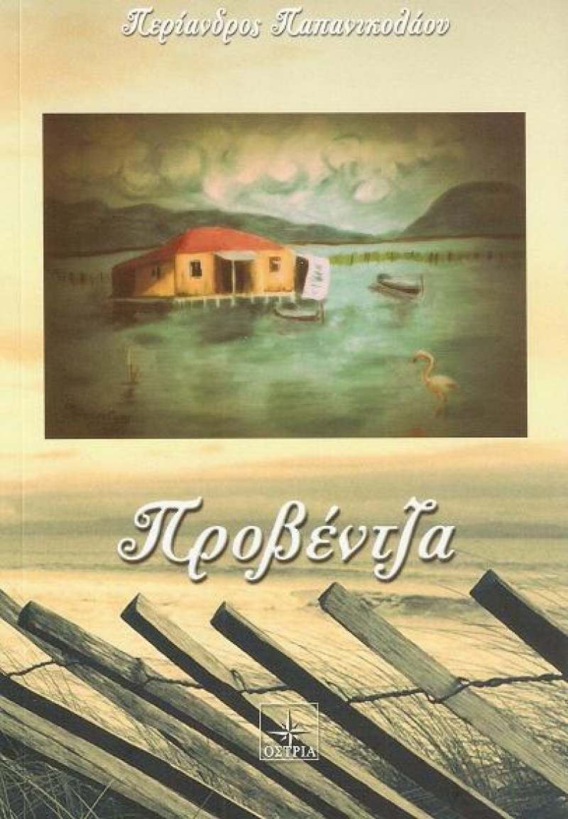 Ξεκίνημα της “Προβέντζας” του Περίανδρου Παπανικολάου