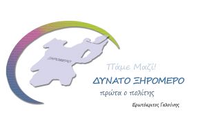 Ενημέρωση απο το "ΔΥΝΑΤΟ ΞΗΡΟΜΕΡΟ-ΠΡΩΤΑ Ο ΠΟΛΙΤΗΣ" με επικεφαλής τον Ερωτόκριτο Γαλούνη σχετικά με την μετακίνηση των ετεροδημοτών της Αθήνας στις προσεχείς εκλογές