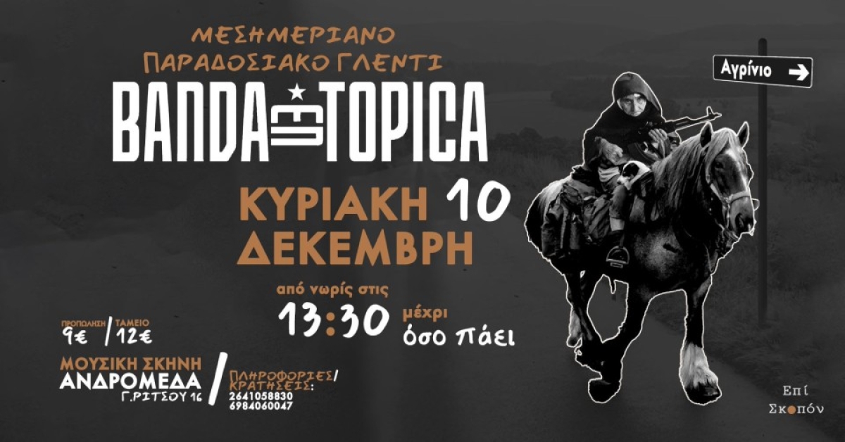 Αγρίνιο: Μεσημεριανό Παραδοσιακό Γλέντι στην "ΑΝΔΡΟΜΕΔΑ" (Κυρ 10/12/2023 13:30)