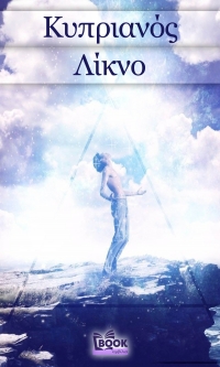 Κυπριανός Γρηγορίου - &quot;Λίκνο&quot;. Κυκλοφορεί από τις Εκδόσεις &quot;Βookαμβίλια&quot;