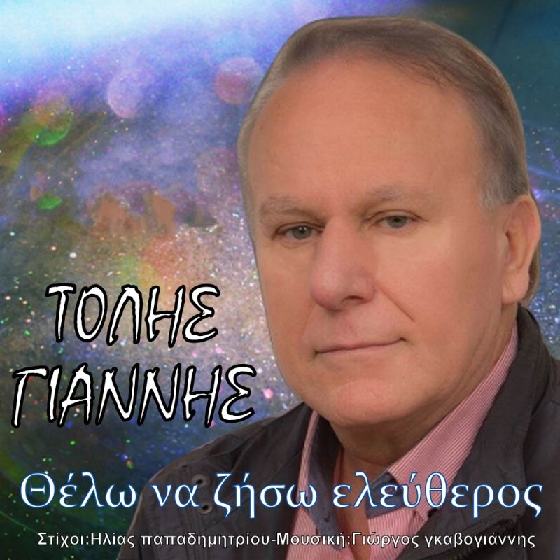 Τόλης Γιαννής - Θέλω να ζήσω ελεύθερος