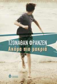 “Ακόμα πιο μακριά” (νέος διαγωνισμός) για Δευτέρα 25 Απριλίου από το vivlio-life και τις εκδόσεις ΩΚΕΑΝΙΔΑ