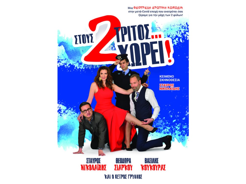 Η θεατρική παράσταση «Στους δύο τρίτος …χωρεί!» σε Βόνιτσα (Δευ 1/7/2024 21:15), Μεσολόγγι (Τετ 3/7/2024 21:15), από την Περιφέρεια Δυτικής Ελλάδας