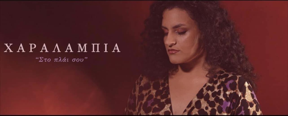 Χαραλαμπία Πνευματικού &quot;Στο Πλάι σου&quot; Nέα Κυκλοφορία!