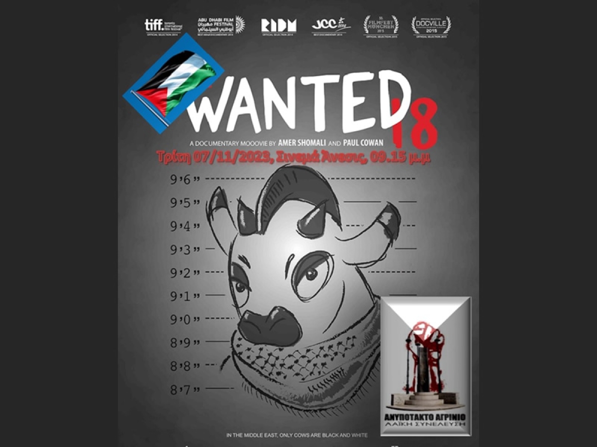Ανυπότακτο Αγρίνιο: Προβολή της ταινίας – animated ντοκιμαντέρ, The Wanted 18 και συζήτηση για την Παλαιστίνη (Τρι 7/11/2023 21:15)