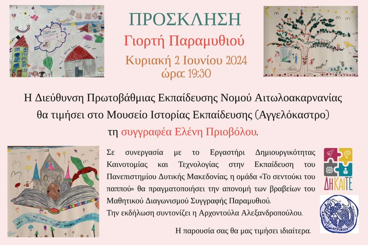 &quot;ΓΙΟΡΤΗ ΠΑΡΑΜΥΘΙΟΥ&quot; απο το Μουσείο Ιστορίας Εκπαίδευσης Π.Ε. Αιτωλοακαρνανίας και «Το σεντούκι του παππού» (Κυρ 2/6/2024 19:30)