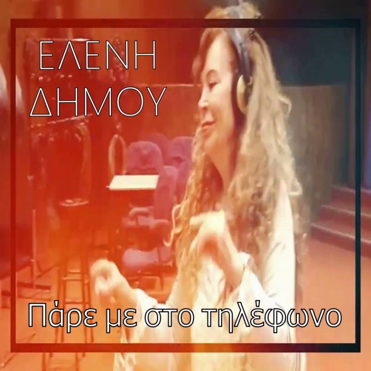 Ελένη Δήμου - «Πάρε με στο τηλέφωνο» (Νέα Μουσική Κυκλοφορία)