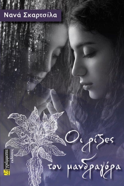 Κυκλοφόρησε το νέο μυθιστόρημα της Νανάς Σκαρτσίλα &quot;Οι ρίζες του μανδραγόρα&quot; από τις Εκδόσεις 24 γράμματα