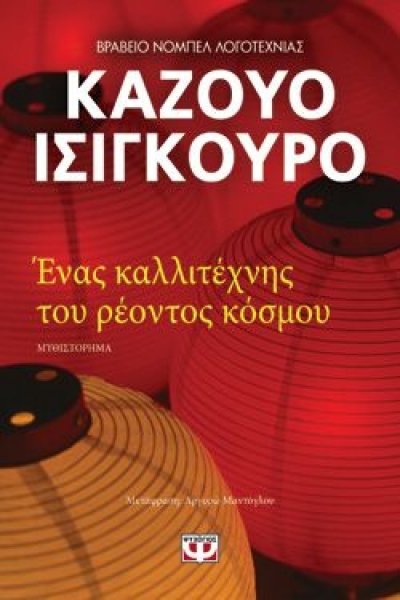 «ΕΝΑΣ ΚΑΛΛΙΤΕΧΝΗΣ ΤΟΥ ΡΕΟΝΤΟΣ ΚΟΣΜΟΥ» (νέος διαγωνισμός) η κλήρωση θα γίνει την Παρασκευή 15 Ιανουαρίου 2021 από το vivlio-life και τις εκδόσεις Ψυχογιός