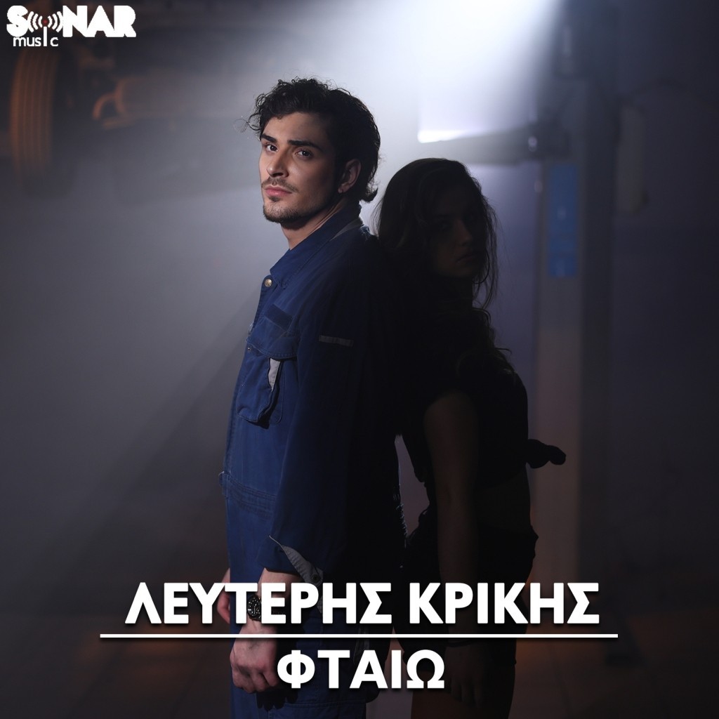 Λευτέρης Κρίκης — ❝ΦΤΑΙΩ❞ | Το νέο τραγούδι του ανερχόμενου &amp; ταλαντούχου λαϊκού τραγουδιστή!
