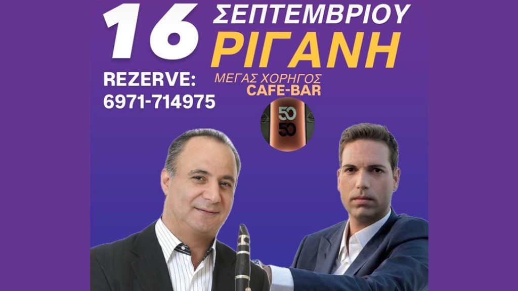 Το καλοκαίρι τελειώνει με το μεγάλο πανηγύρι στην Ρίγανη Αγρινίου την Τρίτη 16 Σεπτεμβρίου