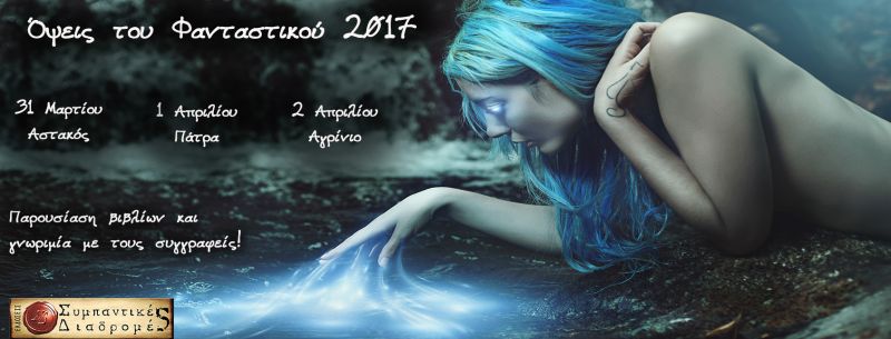 "Όψεις του Φανταστικού 2017" – Εκδηλώσεις στην Δυτική Ελλάδα :  31 Μαρτίου Αστακός – 1 Απριλίου Πάτρα – 2 Απριλίου Αγρίνιο