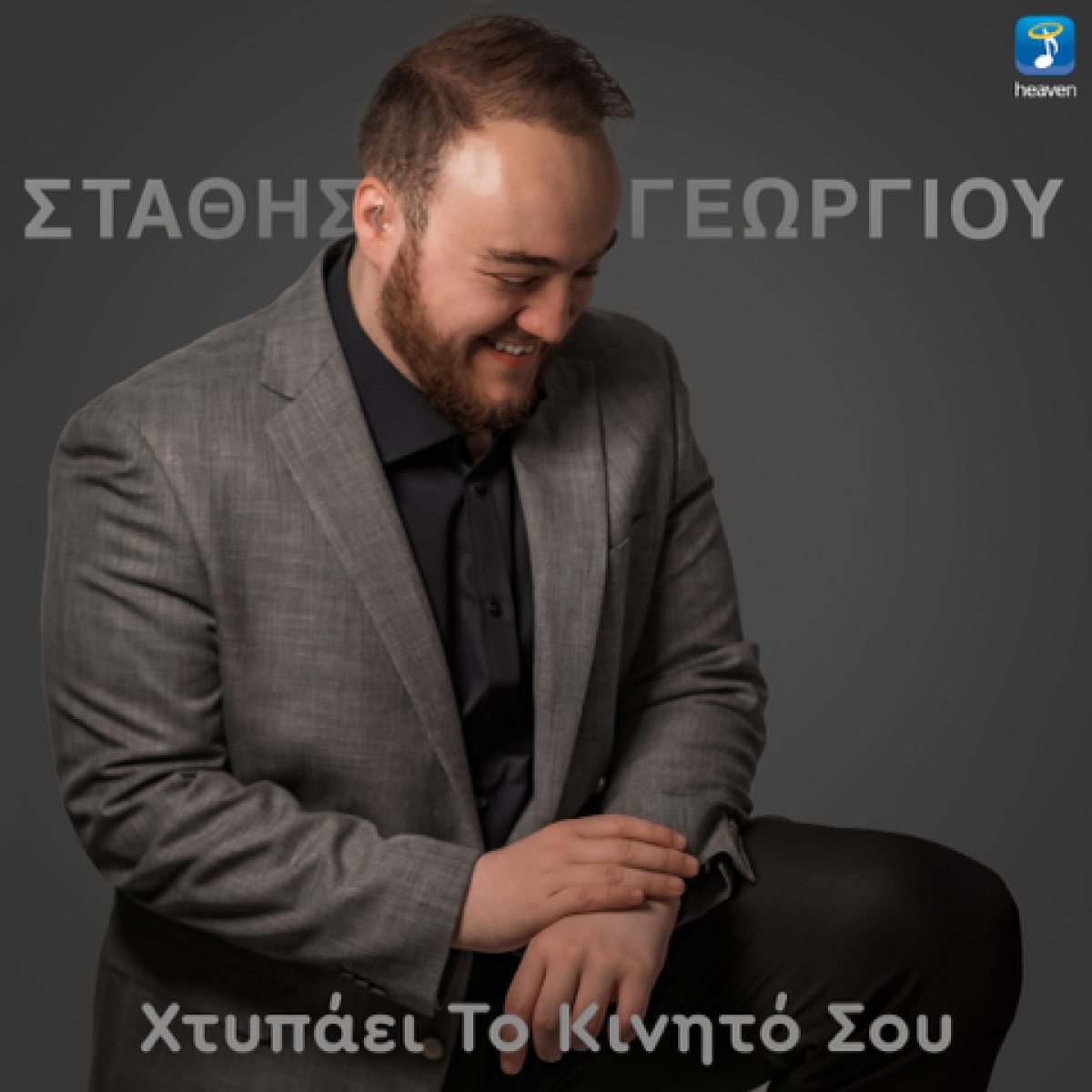 Heaven Music: Στάθης Γεωργίου – «Χτυπάει Το Κινητό Σου» | Νέο Τραγούδι