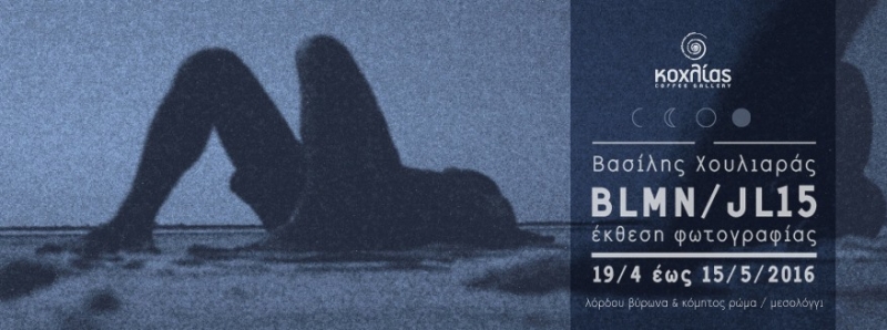 Έκθεση φωτογραφίας του Βασίλη Χουλιαρά στον «Κοχλία» από 15/4/15 έως 15/5/15