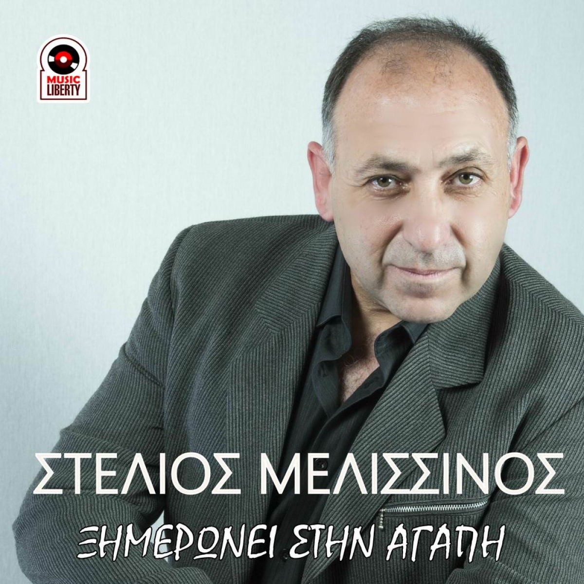Στέλιος Μελισσινός-Ξημερώνει στην αγάπη