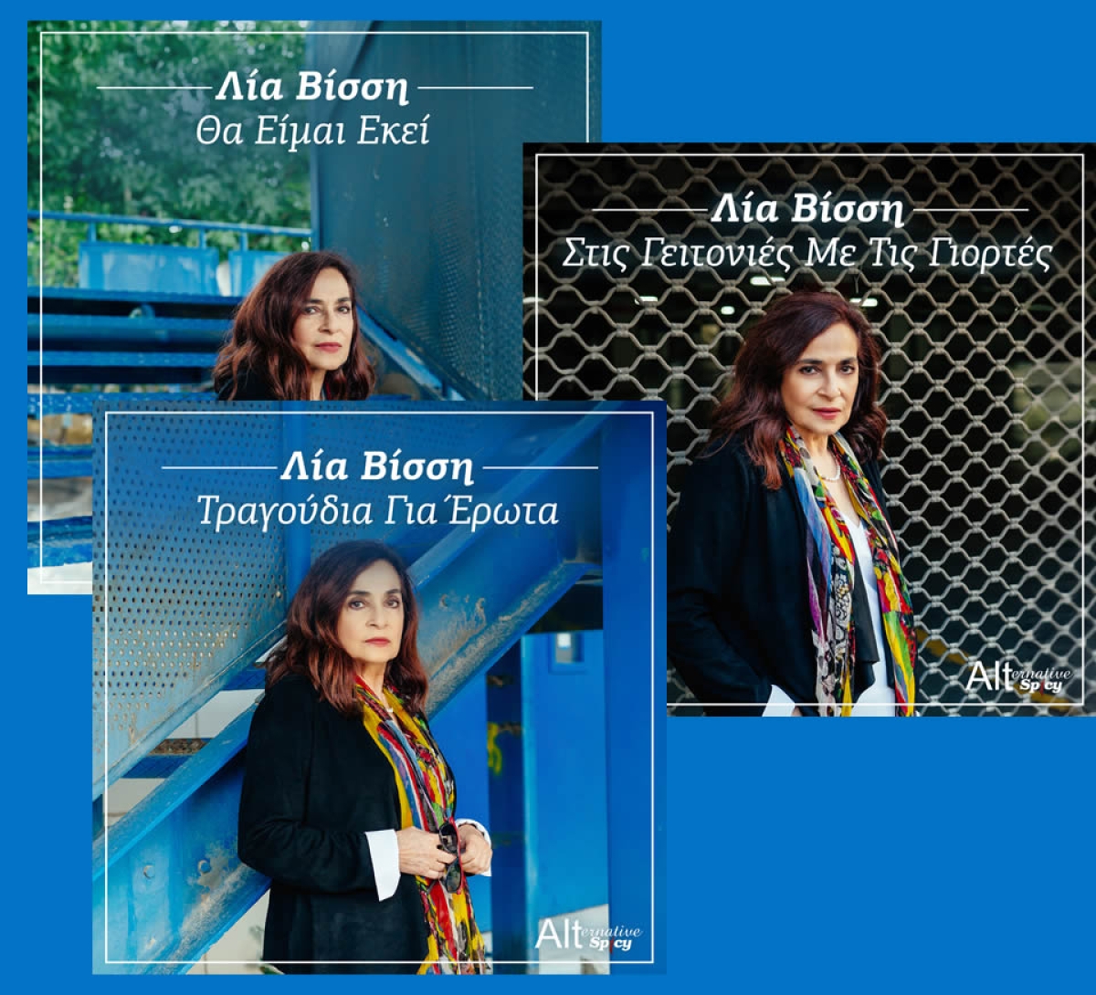 Λία Βίσση | 3 Νέα Τραγούδια | «Θα είμαι εκεί», «Τραγούδια για έρωτα» &amp; «Στις γειτονιές με τις γιορτές»