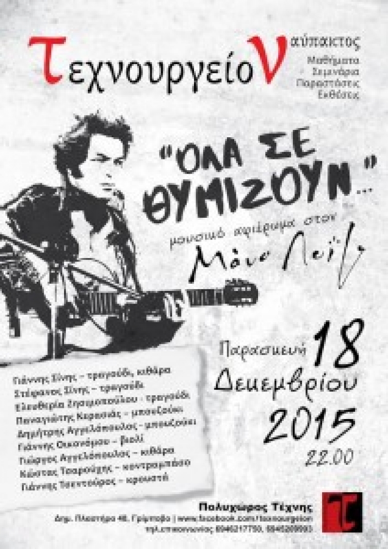 Τεχνουργείον-Ναύπακτος:«Όλα σε θυμίζουν…» Μουσικό αφιέρωμα – συναυλία στο Μάνο Λοΐζο
