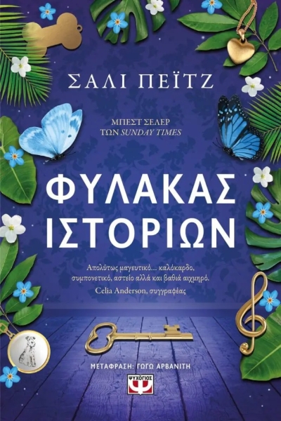 «ΦΥΛΑΚΑΣ ΙΣΤΟΡΙΩΝ» (νέος διαγωνισμός) για Παρασκευή 21 Απριλίου από το vivlio-life και τις εκδόσεις Ψυχογιός