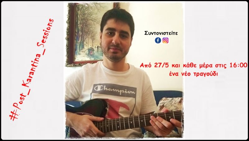 ΤΑ «POST KARANTINA SESSIONS» ΤΟΥ ΓΙΩΡΓΟΥ ΜΑΡΤΟΥ