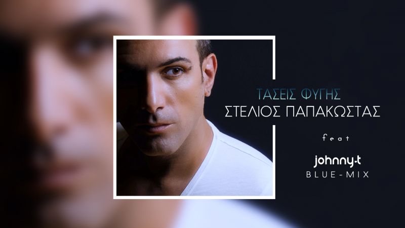 Στέλιος Παπακωστας ft Johnny-T_ Τάσεις Φυγής (Remix)