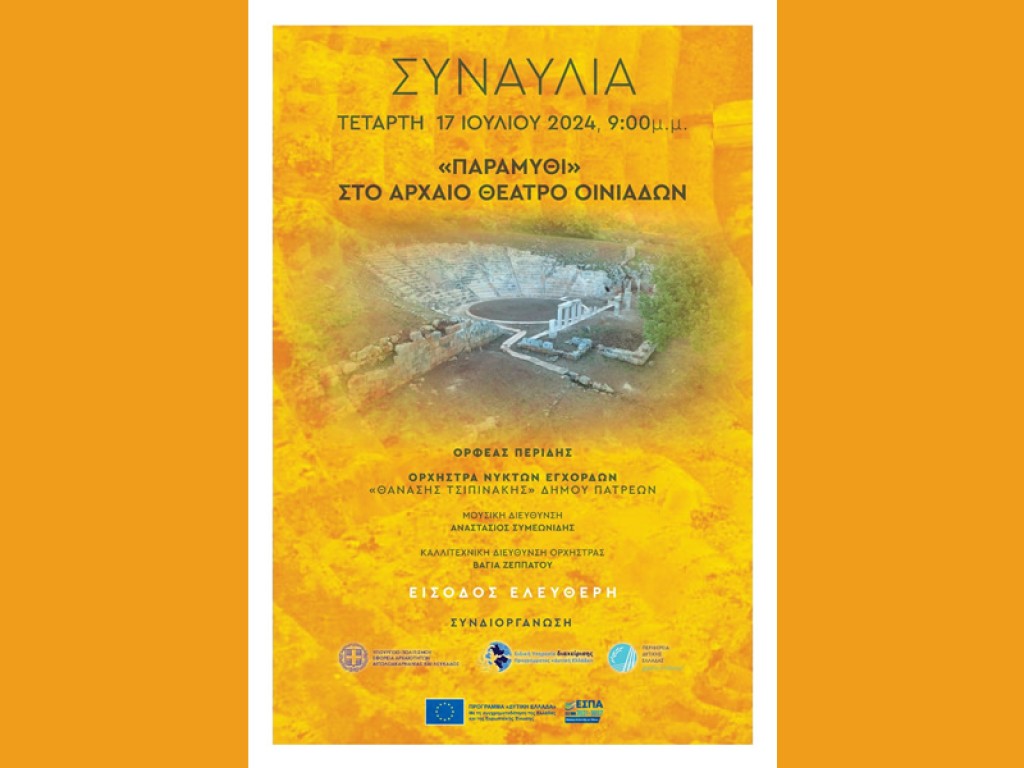 Ορφέας Περίδης και Ορχήστρα Νυκτών Εγχόρδων «Θανάσης Τσιπινάκης» στο Αρχαίο Θέατρο Οινιαδών (Τετ 17/7/2024 21:00)