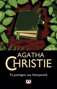 «ΤΟ ΜΥΣΤΗΡΙΟ ΤΟΥ ΛΙΣΤΕΡΝΤΕΪΛ» (νέος διαγωνισμός) η κλήρωση θα γίνει την Παρασκευή 18 Σεπτεμβρίου από το vivlio-life και τις εκδόσεις Ψυχογιός