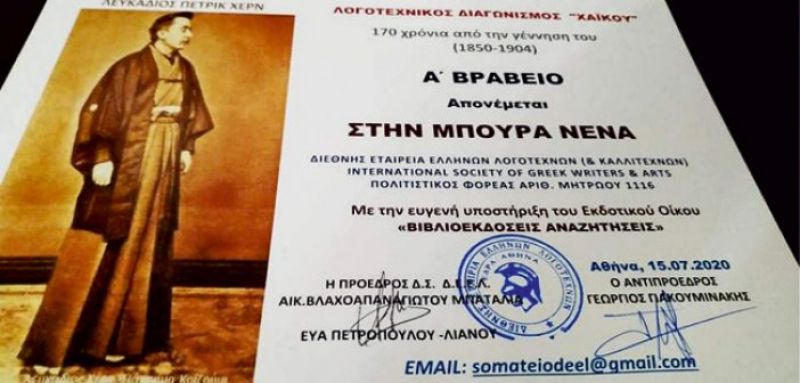 1ο βραβείο ποίησης χαϊκού από Αμφιλοχιώτισσα
