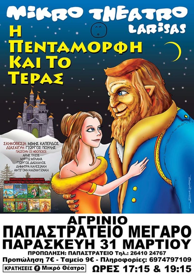 «Η Πεντάμορφη και το Τέρας» στο Αγρίνιο από το Μικρό Θέατρο Λάρισας (Παρ 31/3/2017)