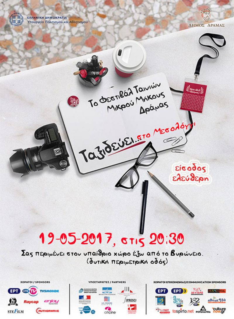 Το πρόγραμμα των ταινιών μικρού μήκους του φεστιβάλ Δράμας στο Μεσολόγγι (Παρασκευή 19 Μαΐου και ώρα 20:30 έξω από το Βυρώνειο)