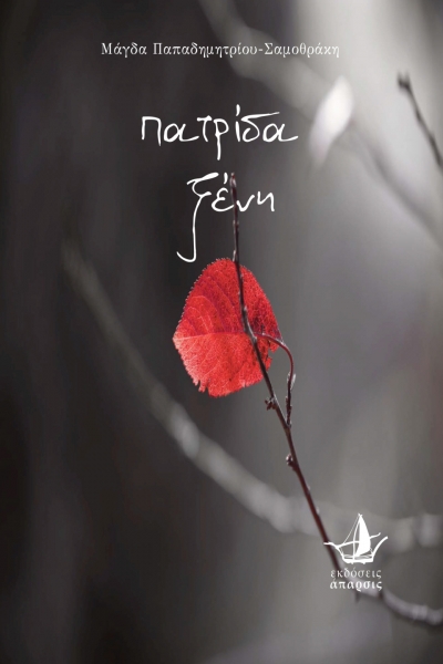 Κυκλοφορεί το βιβλίο &quot;Πατρίδα ξένη&quot; της Μάγδα Παπαδημητρίου-Σαμοθράκη