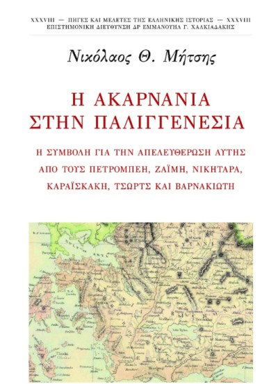 Κυκλοφόρησε το νέο βιβλίο του Νίκου Μήτση «Η Ακαρνανία στην παλιγγενεσία»