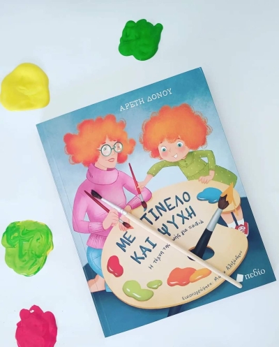 Με Πινέλο και Ψυχή: Το βιβλίο της Αρετής ∆όνου από τις Εκδόσεις Πεδίο