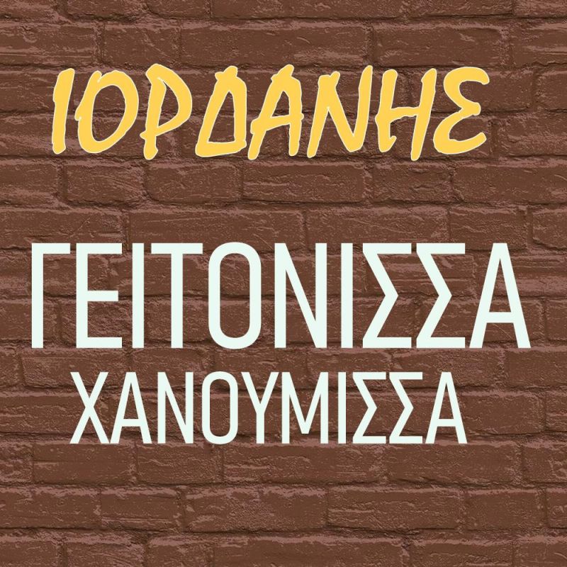 Ιορδάνης-Γειτόνισσα Χανούμισσα-(1-2020)