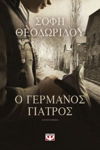 «Ο ΓΕΡΜΑΝΟΣ ΓΙΑΤΡΟΣ» (νέος διαγωνισμός) η κλήρωση θα γίνει την Παρασκευή 31 Μαΐου από το vivlio-life και τις εκδόσεις Ψυχογιός