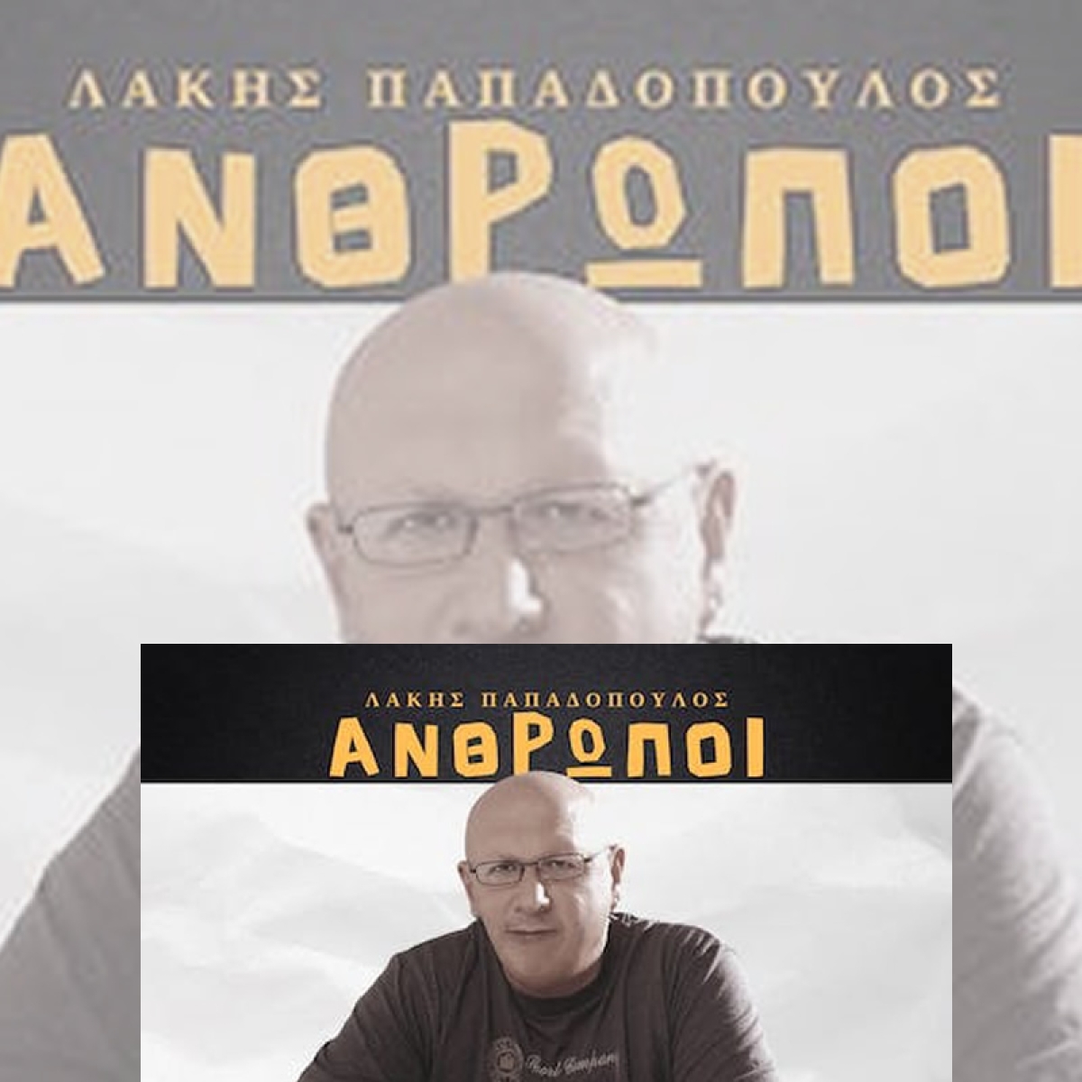 Λάκης Παπαδόπουλος - Άνθρωποι