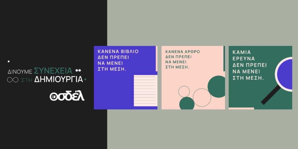 Ο ΟΣΔΕΛ ξεκινά μεγάλη Πανελλαδική Καμπάνια για την προστασία των Πνευματικών Δικαιωμάτων απέναντι στις προκλήσεις της Τεχνητής Νοημοσύνης