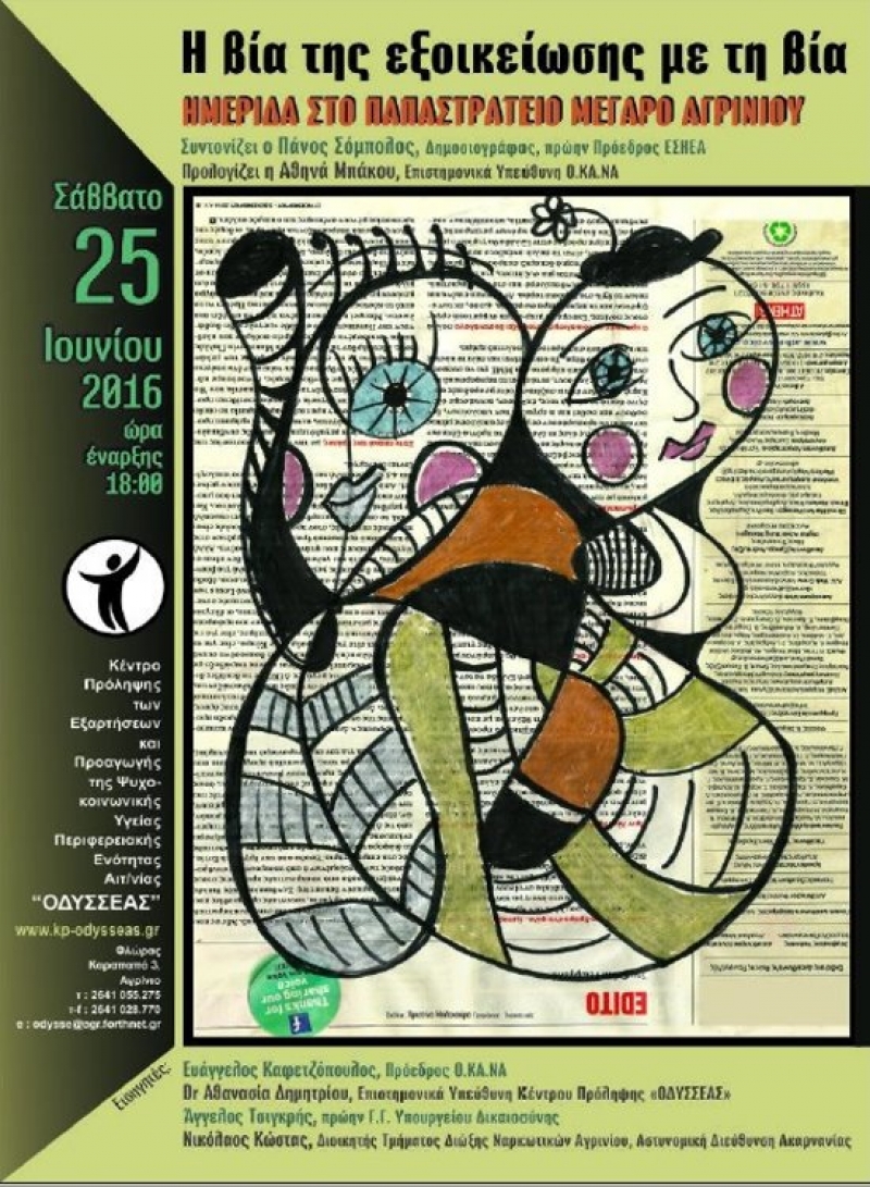 Ημερίδα: «Η βία της εξοικείωσης με τη βία» (25/6/2016)