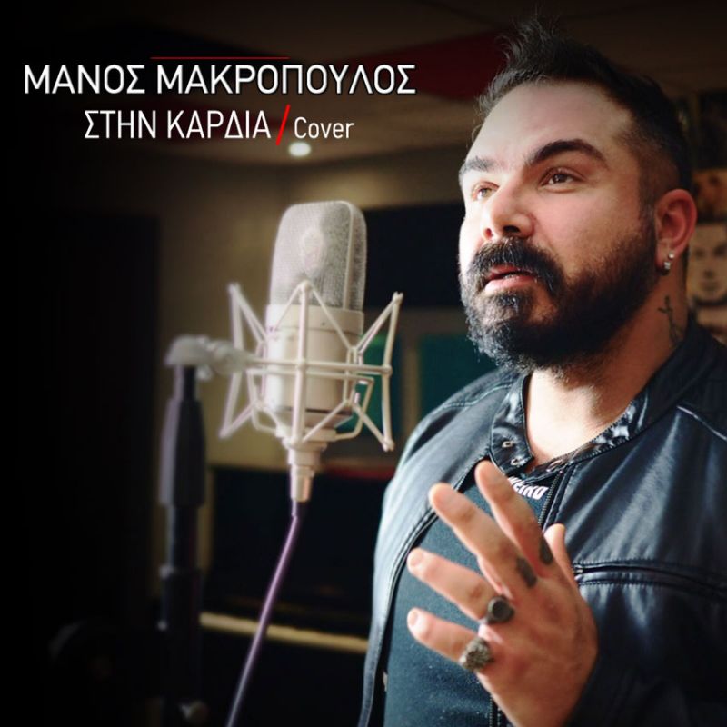 ΜΑΝΟΣ ΜΑΚΡΟΠΟΥΛΟΣ // ΣΤΗΝ ΚΑΡΔΙΑ // ΝΕΟ SINGLE