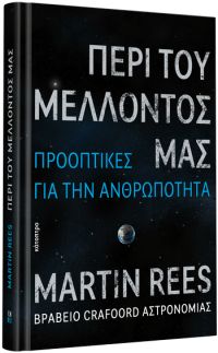 Περί του μέλλοντός μας - Προοπτικές για την ανθρωπότητα (Martin Rees)