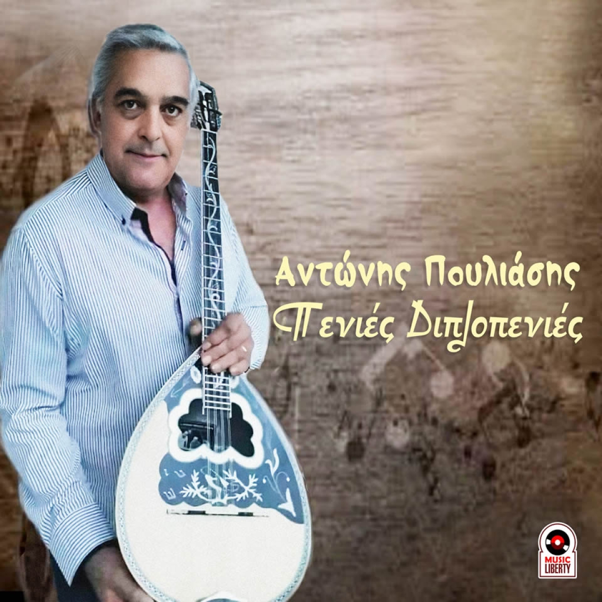 Music Mirror - Αντώνης Πουλιάσης - «Πενιές Διπλοπενιές»