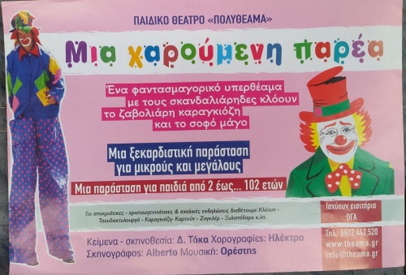 Το παιδικό θέατρο «Πολυθέαμα» στην πλατεία Παλαίρου και την Κουκουμίτσα