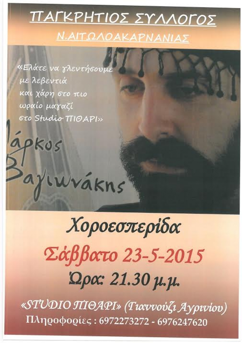 Προσκαλεί στην χοροεσπερίδα του ο Παγκρήτιος σύλλογος