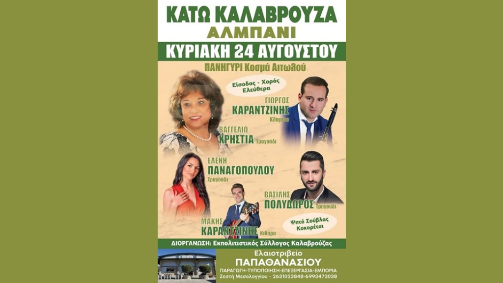 Πανηγύρι στην Κάτω Καλαβρούζα Ναυπακτίας (Κυρ 24/8/2025)