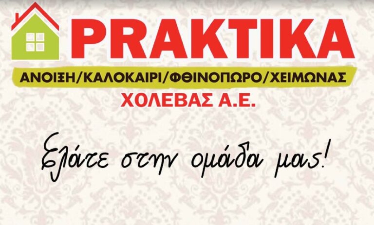 Θέσεις εργασίας στην PRAKTIKA Χολέβας ΑΕ