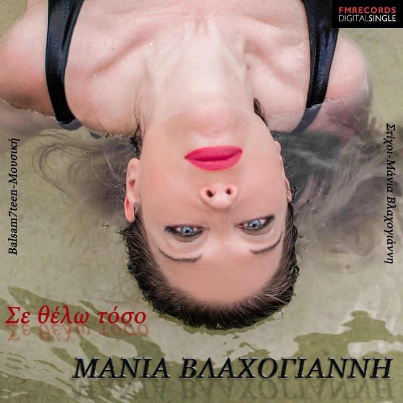 Μάνια Βλαχογιάννη &quot;Σε Θέλω Τόσο&quot;