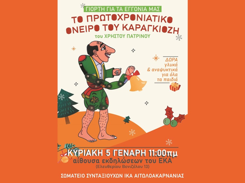 Σωματείο Συνταξιούχων Ι.Κ.Α.: Εορταστική εκδήλωση στο Αγρίνιο με θέατρο σκιών κ.λ.π. (Κυρ 5/1/2025 11:00 πμ)