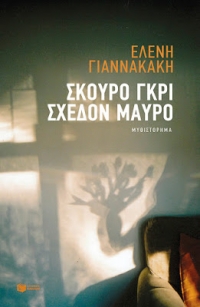 “Σκούρο γκρι, σχεδόν μαύρο” (νέος διαγωνισμός) για Τετάρτη 13 Απριλίου από το vivlio-life και τις εκδόσεις Πατάκη