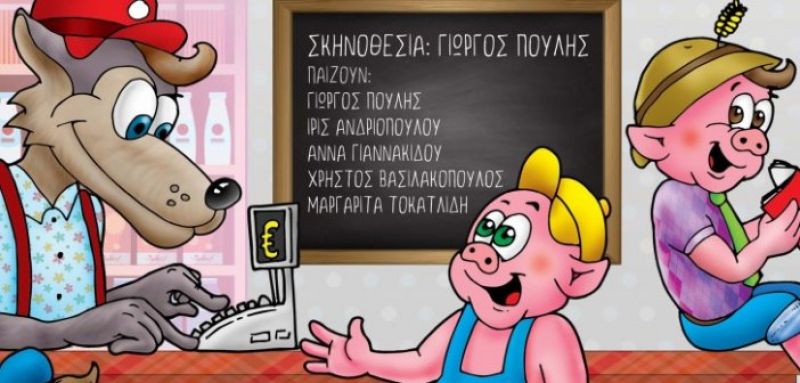 Παιδικό Θέατρο: «Ο Λύκος και τα τρία Γουρουνάκια» (4/2/2017)