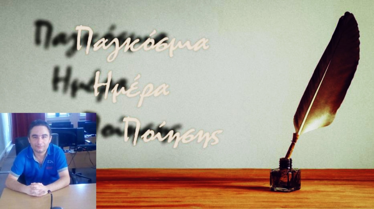 Ο Πέτρος Βελούδας για την Παγκόσμια Ημέρα Ποίησης (21/3)